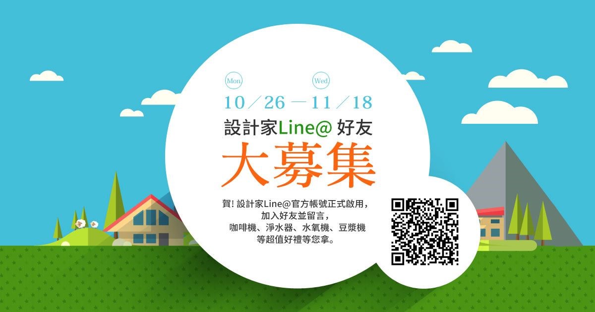 活動期間加入成為「設計家Searchome」LINE@ 官方帳號